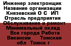 Инженер-электронщик › Название организации ­ Князевский О.С, ИП › Отрасль предприятия ­ Обслуживание и ремонт › Минимальный оклад ­ 1 - Все города Работа » Вакансии   . Томская обл.,Томск г.